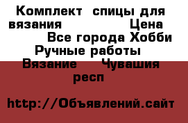 Комплект: спицы для вязания John Lewis › Цена ­ 5 000 - Все города Хобби. Ручные работы » Вязание   . Чувашия респ.